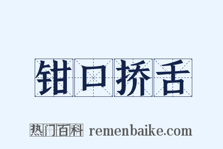 钳口挢舌是什么意思的图片